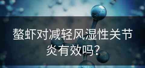 螯虾对减轻风湿性关节炎有效吗？